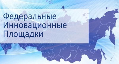С 1 февраля 2018 года открыта регистрация для подачи заявок на статус ФИП