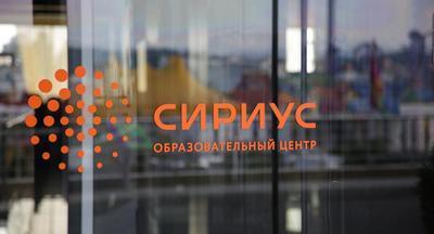 Центр «Сириус» планирует отобрать 250 педагогов для обучения работе с талантливыми детьми