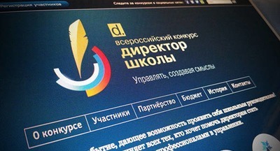 Стартовал Всероссийский конкурс «Директор школы-2018»