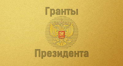 Президентские гранты: 8 300 проектов