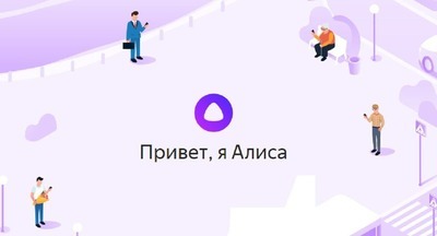 Голосовой помощник «Алиса» прочтет «Тотальный диктант» в Новосибирске