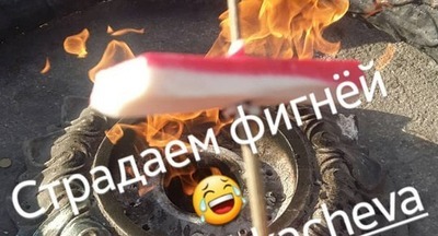 В Омской области школьницы устроили пикник на Вечном огне