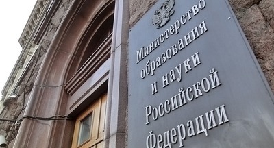 Министерство образования и науки оказалось в зоне профессионального риска