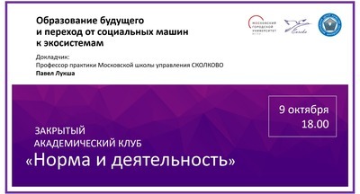 9 октября пройдет новая сессия академического клуба «Норма и деятельность»