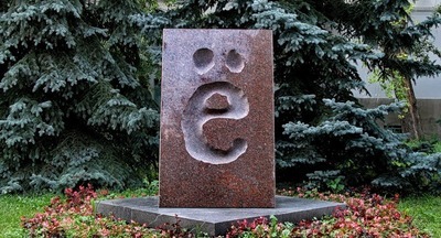 Отмечаем день рождения буквы Ё