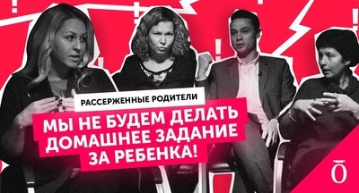 Что не так с домашними заданиями? Выясняет клуб рассерженных родителей