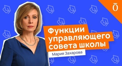 Мария Захарова о специфике  работы управляющих советов школ