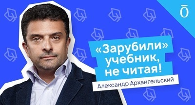 Экспертиза учебников. Почему плохой учебник попадает в школу? Александр Архангельский
