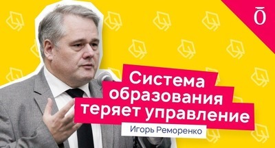 Что будет с образованием в России? Сценарии развития образовательной политики. Игорь Реморенко Что будет с образованием в России? Сценарии развития образовательной политики. Игорь Реморенко