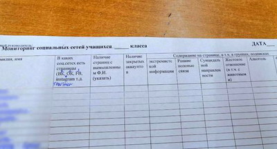 В интернете появилась фотография журнала, в который преподавателей школы в Абакане обязали вносить сведения о виртуальной жизни учащихся