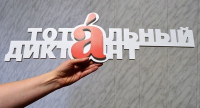 Тотальный диктант на площадке ММСО напишут 350 человек