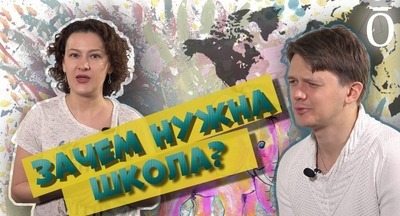 Зачем нужна школа?