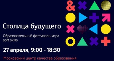 27 апреля состоится образовательный фестиваль-игра «Столица будущего»