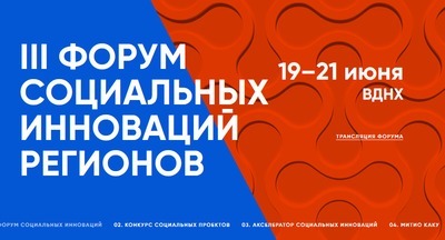Как пройдет III Форум социальных инноваций регионов