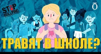 Как понять, что вашего ребёнка травят #яжемать