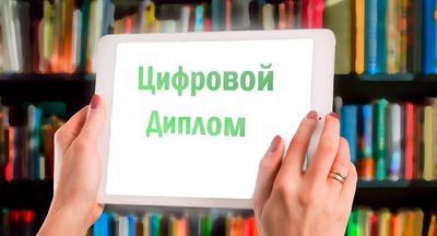 Российские вузы станут выдавать электронные дипломы