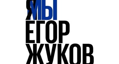 Как можно помочь Егору Жукову: обращение Валерии Касамары