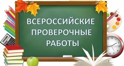 Школ с необъективными результатами ВПР в 2019 году стало меньше