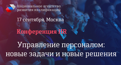 HR-конференция: новые задачи и новые решения