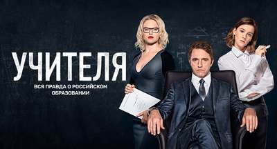 Чему нас учат «Учителя»