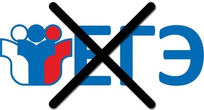 9 октября 2019 года в первом чтении будет рассмотрен Законопроект об отмене ЕГЭ