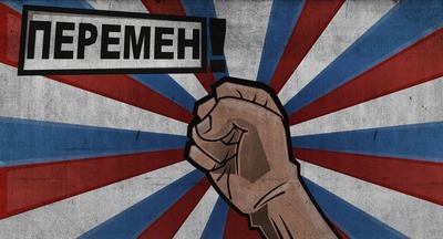 Мы хотим перемен!