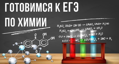 Как сдать ЕГЭ по химии?