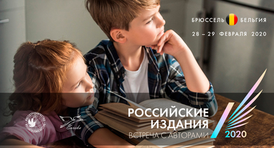 28 и 29 февраля в Брюсселе состоится выставка «Российские издания. Встреча с авторами»