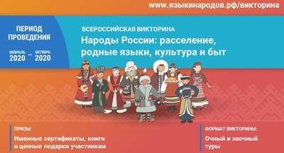 Стартует Всероссийская викторина «Народы России: расселение, родные языки, культура и быт»