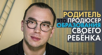 Максим Казарновский: Родитель – продюсер образования своего ребенка