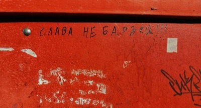 Слава, не борзей