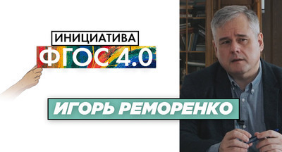 Игорь Реморенко: «Результаты ФГОС 4.0»