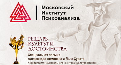 Рыцарь культуры достоинства – борец с абсолютным злом. Беседа с А. Асмоловым и Л. Суратом