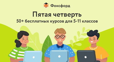 Пятая четверть в «Фоксфорде» – спасаем учебный год 19/20: бесплатный доступ к 50+ онлайн-курсам для школьников 