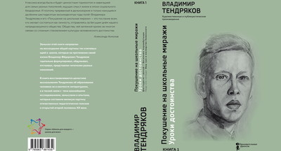 Трудно быть человеком: педагогика достоинства Владимира Тендрякова