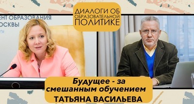 Татьяна Васильева: Будущее – за смешанным обучением