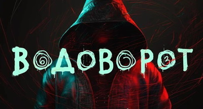 5 причин не смотреть «Водоворот» 