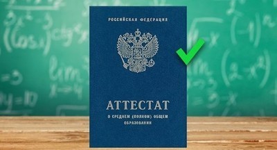 Как получить аттестат без ЕГЭ