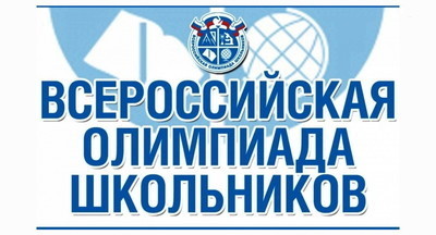 В Москве начался школьный этап Всероссийской олимпиады