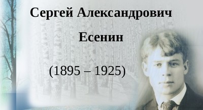 В Москве к юбилею Сергея Есенина для школьников подготовили интерактивный урок