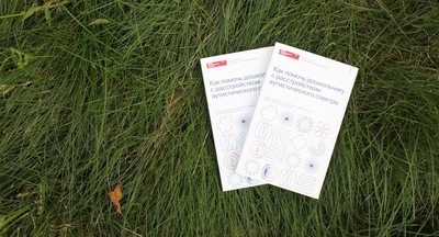  «Как помочь дошкольнику с расстройством аутистического спектра»