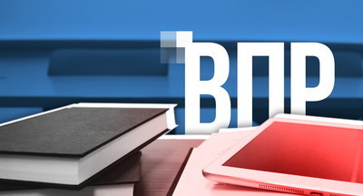 Итоги ВПР будут подведены и опубликованы не ранее начала ноября этого года