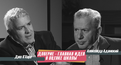 Джо О'Хара: «Доверие – главная идея в оценке школы» Джо О'Хара: «Доверие – главная идея в оценке школы»
