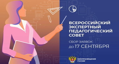 Кто вошёл в состав Всероссийского экспертного педсовета при Минпросе