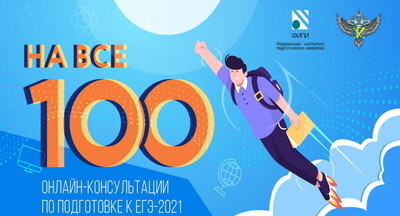 Рособрнадзор провел онлайн-консультации по подготовке к ЕГЭ