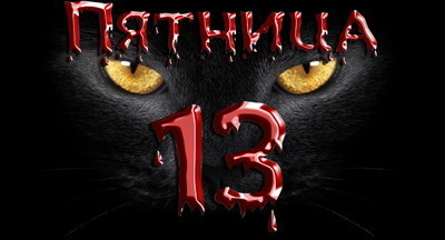 В пятницу 13-го учителя поделились школьными суевериями