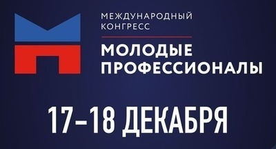 17–18 декабря пройдёт Международный конгресс «Молодые профессионалы»