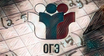 Рособрнадзор не рассматривает вопрос от отмене ОГЭ