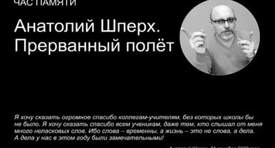 Анатолий Шперх. Прерванный полёт