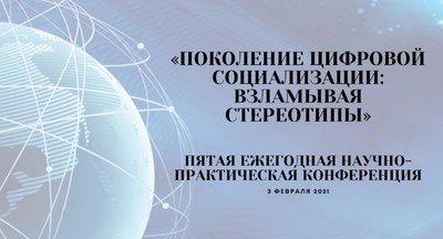 Пятая ежегодная научно-практическая конференция пройдет 3 февраля 2021 года